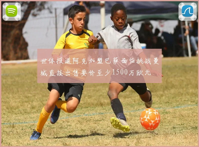 世体报道阿克加盟巴萨面临挑战曼城直接出售要价至少1500万欧元