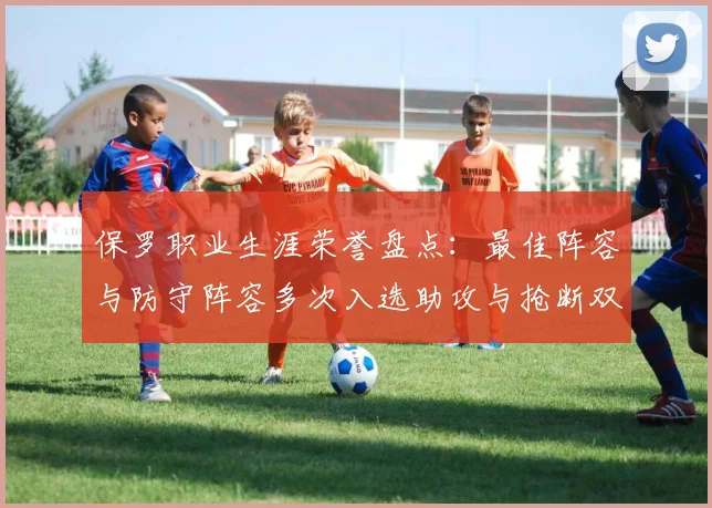 保罗职业生涯荣誉盘点：最佳阵容与防守阵容多次入选助攻与抢断双王之路