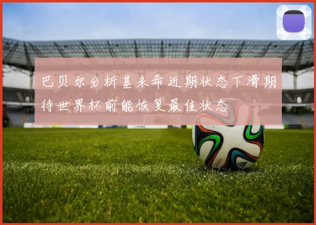 巴贝尔分析基米希近期状态下滑期待世界杯前能恢复最佳状态